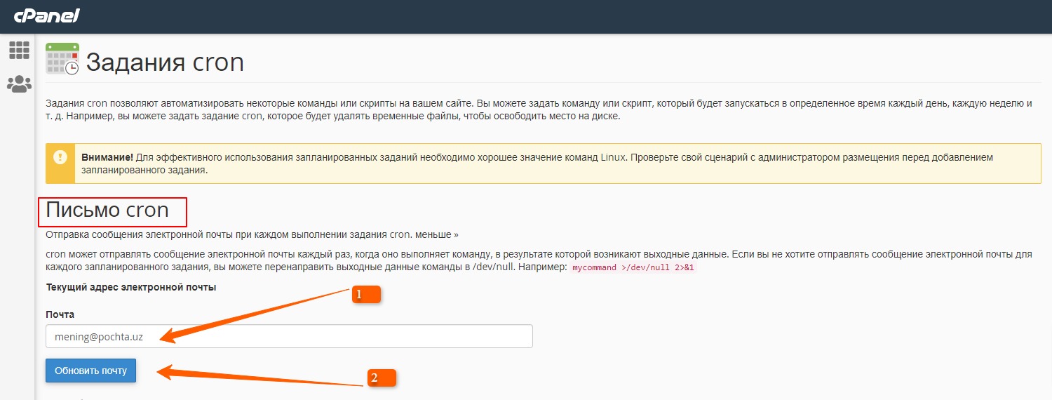 Cron задания в cPanel - База знаний | aHOST